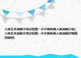 人体艺术油画手绘过程图一步步教你画人体油画介绍(人体艺术油画手绘过程图一步步教你画人体油画详细情况如何)