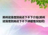 郑州这场雪到底还下不下介绍(郑州这场雪到底还下不下详细情况如何)