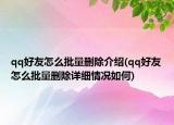 qq好友怎么批量删除介绍(qq好友怎么批量删除详细情况如何)