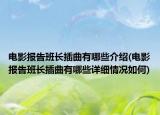 电影报告班长插曲有哪些介绍(电影报告班长插曲有哪些详细情况如何)