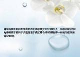 lg棒棒糖手机和步步高泡泡手机比哪个好?有哪些不一样的功能介绍(lg棒棒糖手机和步步高泡泡手机比哪个好?有哪些不一样的功能详细情况如何)
