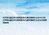 元华和元彪合作过的电影有几部分别叫什么名字介绍(元华和元彪合作过的电影有几部分别叫什么名字详细情况如何)