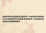 奇迹世界有没有私服(是奇迹世界（SUN)哦不是奇迹MU介绍 奇迹世界有没有私服 是奇迹世界（SUN)哦不是奇迹MU详细情况如何)