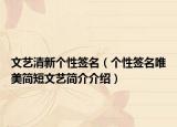 文艺清新个性签名（个性签名唯美简短文艺简介介绍）