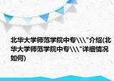 北华大学师范学院中专\