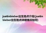 justinbieber出生地点介绍(justinbieber出生地点详细情况如何)