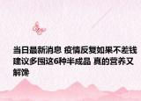 当日最新消息 疫情反复如果不差钱建议多囤这6种半成品 真的营养又解馋
