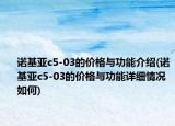 诺基亚c5-03的价格与功能介绍(诺基亚c5-03的价格与功能详细情况如何)