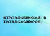 务工的工作单位和职业怎么填（务工的工作单位怎么填简介介绍）