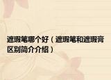 遮瑕笔哪个好（遮瑕笔和遮瑕膏区别简介介绍）