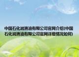 中国石化润滑油有限公司官网介绍(中国石化润滑油有限公司官网详细情况如何)