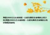 预算2000元左右如何配一台能玩腾讯全家桶的主机介绍(预算2000元左右如何配一台能玩腾讯全家桶的主机详细情况如何)