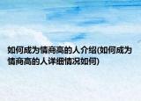 如何成为情商高的人介绍(如何成为情商高的人详细情况如何)