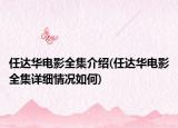 任达华电影全集介绍(任达华电影全集详细情况如何)