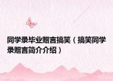 同学录毕业赠言搞笑（搞笑同学录赠言简介介绍）