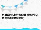 何丽玲的人物评价介绍(何丽玲的人物评价详细情况如何)