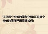 江是哪个省份的简称介绍(江是哪个省份的简称详细情况如何)
