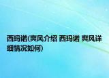 西玛诺(爽风介绍 西玛诺 爽风详细情况如何)