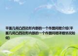平面几何凸四边形内部的一个作图问题介绍(平面几何凸四边形内部的一个作图问题详细情况如何)
