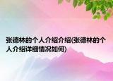 张德林的个人介绍介绍(张德林的个人介绍详细情况如何)