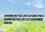 2000年8月7日几点几分立秋介绍(2000年8月7日几点几分立秋详细情况如何)