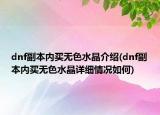 dnf副本内买无色水晶介绍(dnf副本内买无色水晶详细情况如何)