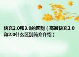 快充2.0和3.0的区别（高通快充3.0和2.0什么区别简介介绍）