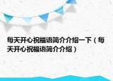 每天开心祝福语简介介绍一下（每天开心祝福语简介介绍）