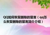 QQ如何恢复删除的留言（qq怎么恢复删除的留言简介介绍）