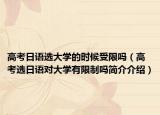 高考日语选大学的时候受限吗（高考选日语对大学有限制吗简介介绍）