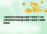 上海市傅雷中学最近是不是有个老师死了介绍(上海市傅雷中学最近是不是有个老师死了详细情况如何)