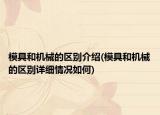 模具和机械的区别介绍(模具和机械的区别详细情况如何)