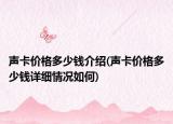 声卡价格多少钱介绍(声卡价格多少钱详细情况如何)