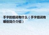 手字的组词有什么（手字组词有哪些简介介绍）