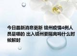 今日最新消息更新 锦州疫情4例人员是哪的 出入锦州要隔离吗什么时候解封