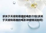 求关于天使和恶魔的电影介绍(求关于天使和恶魔的电影详细情况如何)