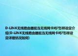 D-LINK无线路由器能当无线网卡吗?怎样设定介绍(D-LINK无线路由器能当无线网卡吗?怎样设定详细情况如何)