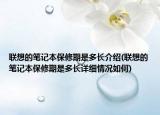 联想的笔记本保修期是多长介绍(联想的笔记本保修期是多长详细情况如何)