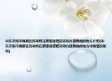 山东济南市槐荫区民政局在那里就是能咨询办理离婚的地方介绍(山东济南市槐荫区民政局在那里就是能咨询办理离婚的地方详细情况如何)