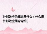 外部效应的概念是什么（什么是外部效应简介介绍）