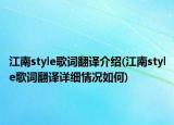 江南style歌词翻译介绍(江南style歌词翻译详细情况如何)