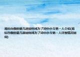 孤标自傲的晏几道如何成为了词中小令第一人介绍(孤标自傲的晏几道如何成为了词中小令第一人详细情况如何)