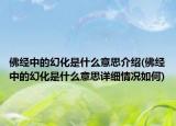 佛经中的幻化是什么意思介绍(佛经中的幻化是什么意思详细情况如何)