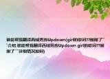 谁能帮我翻译西域男孩Updown(girl的歌词??谢谢了```介绍 谁能帮我翻译西域男孩Updown girl的歌词??谢谢了```详细情况如何)