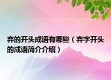 弃的开头成语有哪些（弃字开头的成语简介介绍）