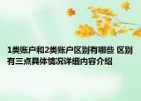 1类账户和2类账户区别有哪些 区别有三点具体情况详细内容介绍