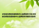 求安徽合肥的百盛购物中心品牌信息介绍(求安徽合肥的百盛购物中心品牌信息详细情况如何)