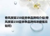 春风夜猫150是宗申品牌吗介绍(春风夜猫150是宗申品牌吗详细情况如何)