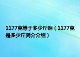 1177克等于多少斤啊（1177克是多少斤简介介绍）