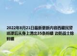 2022年8月21日最新更新内容西藏民警巡逻后从身上清出35条蚂蟥 边防战士除蚂蟥
